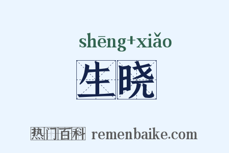 生晓是什么意思的图片